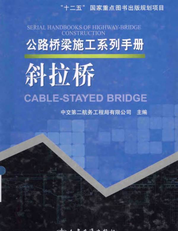 公路桥梁施工系列手册 斜拉桥 [中交第二航务工程局有限公司 ] 2014年版