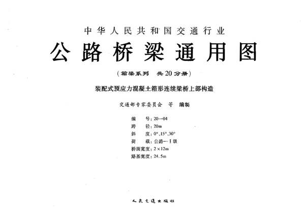 公路桥梁通用图(箱梁系列)编号20-04 装配式预应力混凝土箱形连续梁桥上部构造