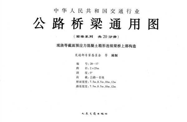 公路桥梁通用图(箱梁系列)编号20-17 现浇等截面预应力混凝土箱形连续梁桥上部构造