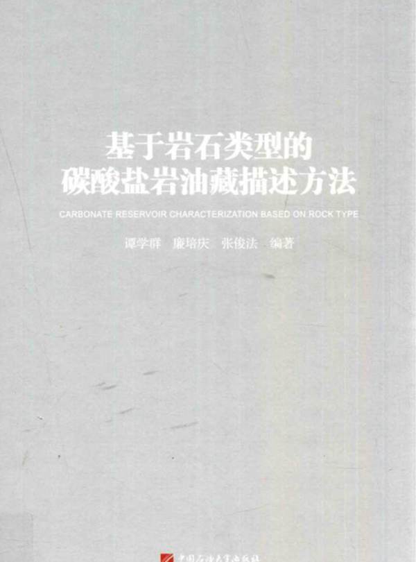 基于岩石类型的碳酸盐岩油藏描述方法谭学群、廉培庆、张俊法