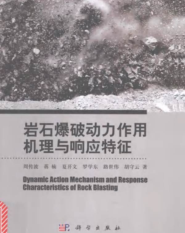 岩石爆破动力作用机理与响应特征周传波