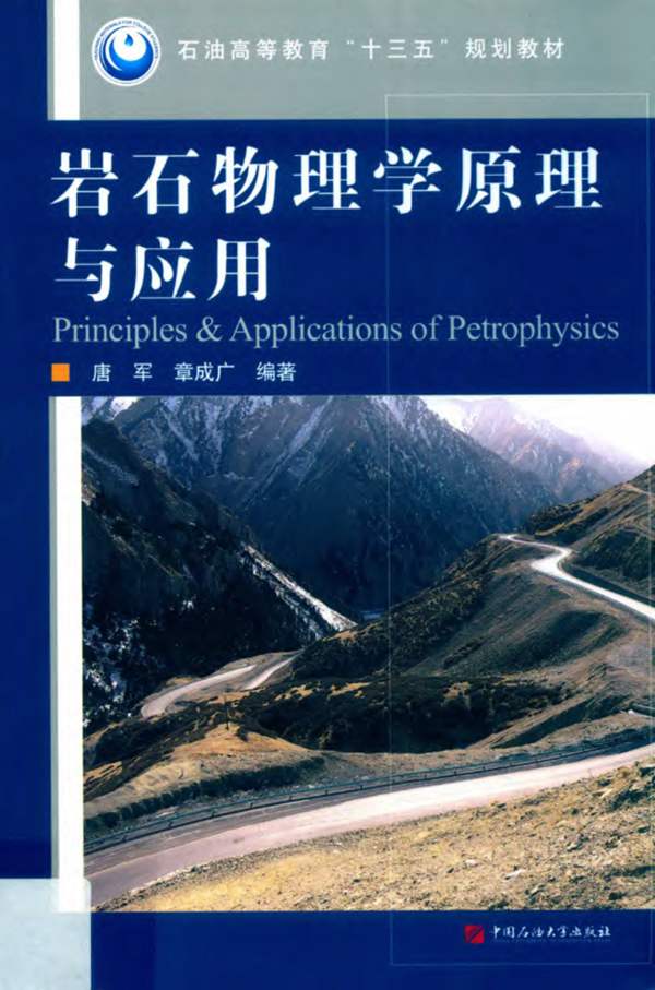 岩石物理学原理与应用唐军、章成广 2018版