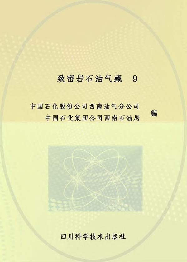 致密岩石油气藏 9中国石化股份公司西南油气分公司、中国石化集团公司西南石油局