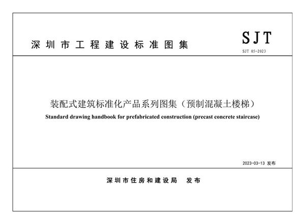 SJT 05-2023(图集) 装配式建筑标准化产品系列图集(预制混凝土楼梯)