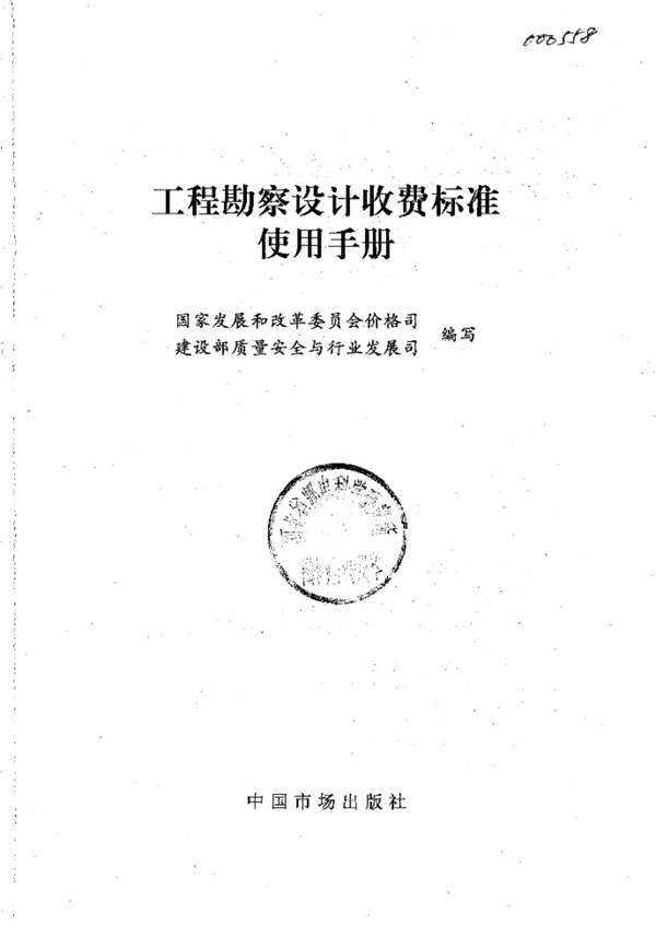 工程勘察设计收费标准使用手册 ISBN 7-80155-847-2