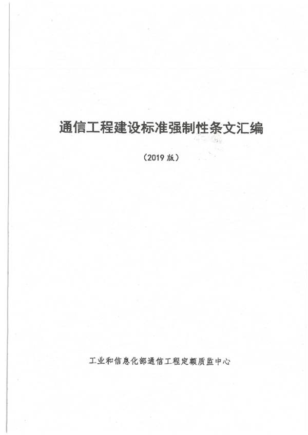 通信工程建设标准强制性条文汇编（2019版）工业和信息化部通信工程定额质监中心 编制