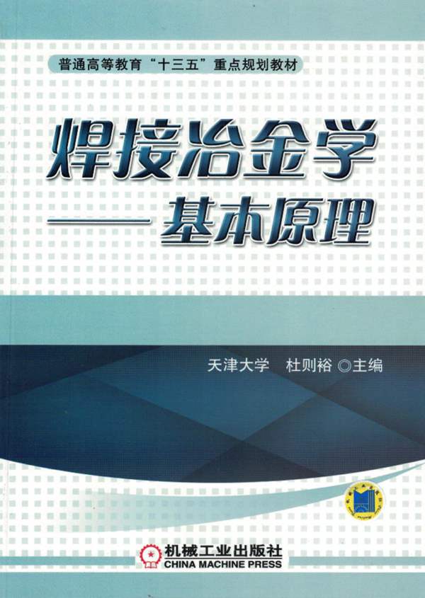 焊接冶金学 基本原理杜则裕 2018版