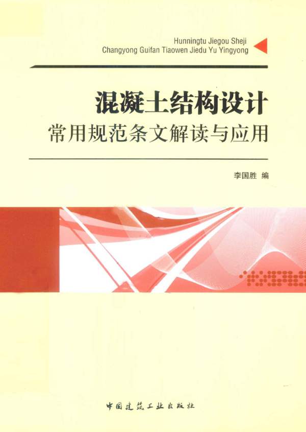 混凝土结构设计常用规范条文解读与应用李国胜