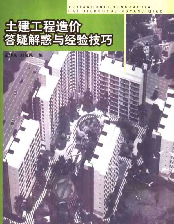 土建工程造价答疑解惑与经验技巧