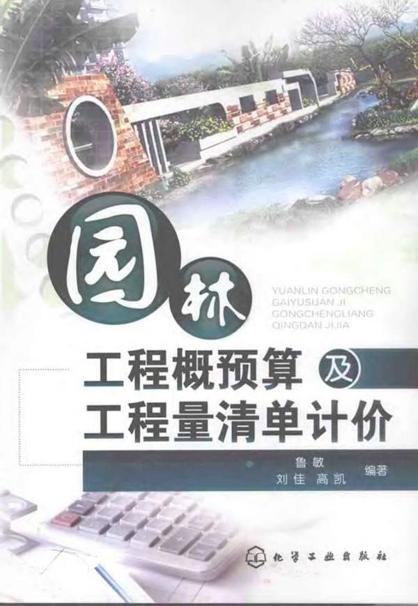 园林工程概预算及工程量清单计价鲁敏、刘佳、高凯