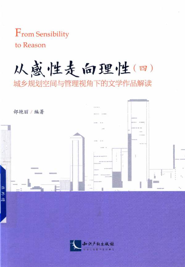 从感性走向理性：城乡规划空间与管理视角下的文学作品解读（四）郐艳丽