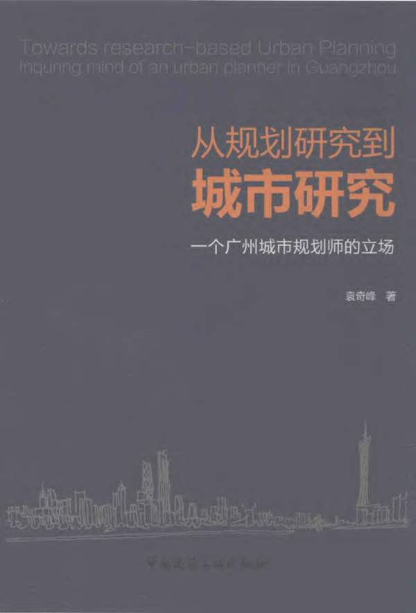 从规划研究到城市研究 一个广州城市规划师的立场袁奇峰