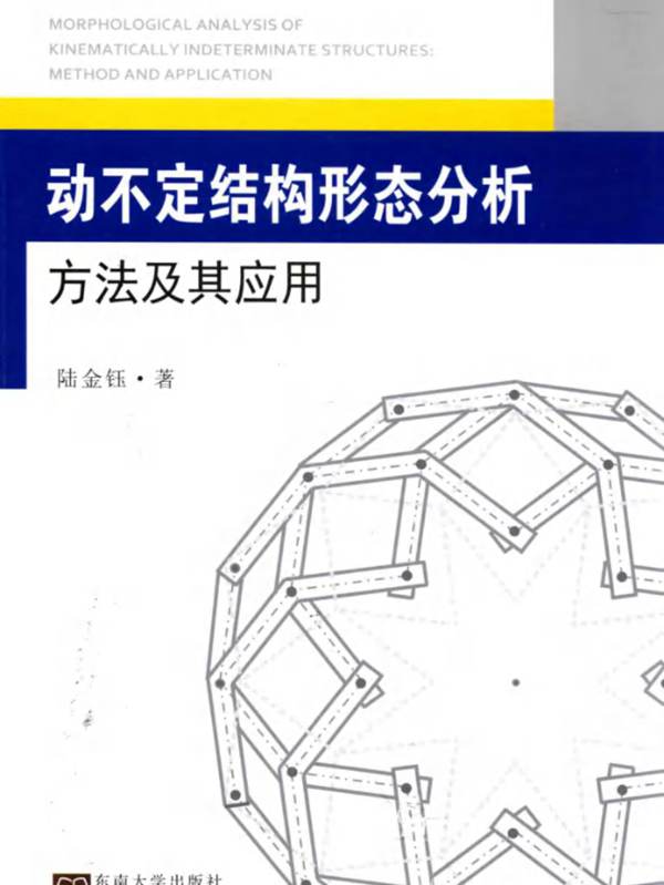 动不定结构形态分析方法及其应用陆金钰