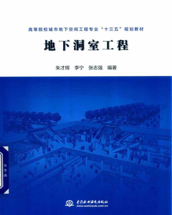 地下洞室工程朱才辉、李宁、张志强