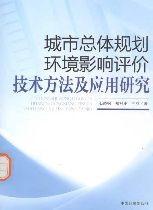 城市总体规划环境影响评价技术方法及应用研究石晓枫、郑冠凌、兰芬