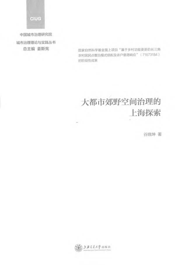 城市治理理论与实践丛书 大都市郊野空间治理的上海探索谷晓坤