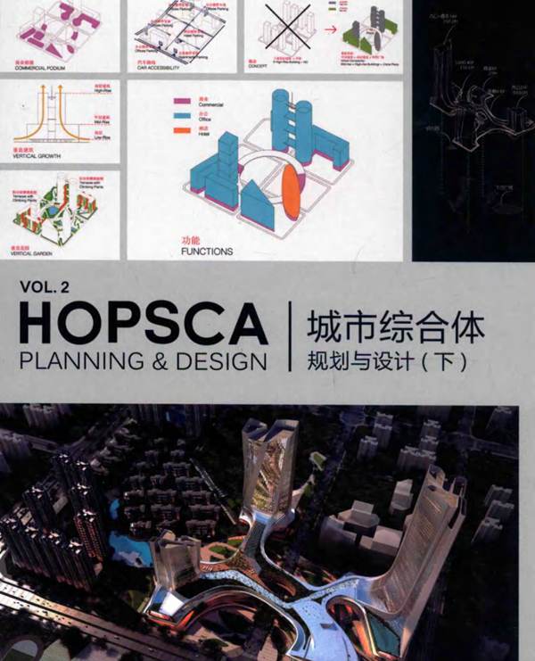 城市综合体规划与设计 下册高迪国际 HI-DESIGN PUBLISHING