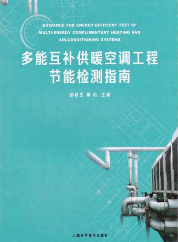 多能互补供暖空调工程节能检测指南邹秋生、粟珩