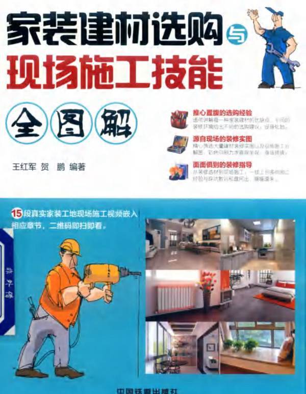 家装建材选购与现场施工技能全图解王红军、贺鹏 2018版