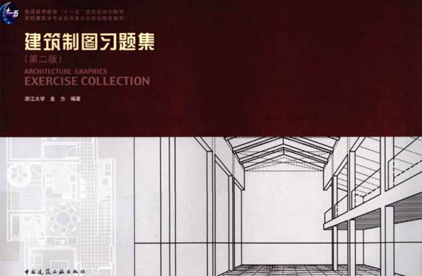 建筑制图习题集第2版 浙江大学 金方 高校建筑学专业指导委员会规划推荐教材