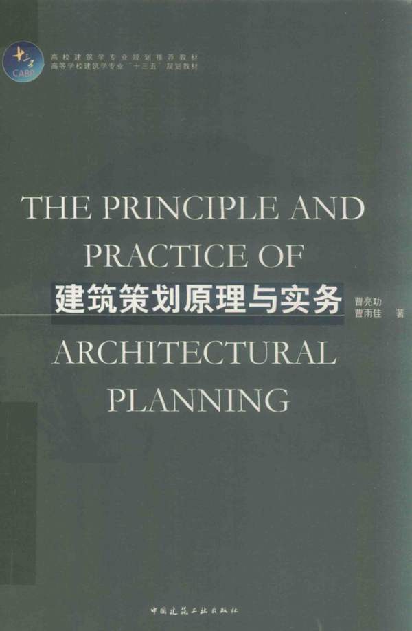 建筑策划原理与实务曹亮功、曹雨佳 高等学校建筑学专业十三五规划教材 2018版