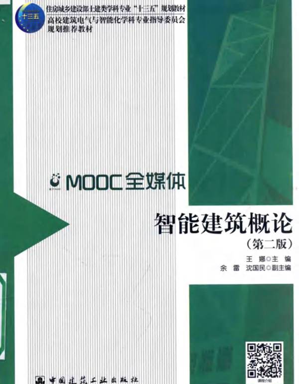 智能建筑概论第二版 王娜 高校建筑电气与智能化学科专业指导委员会规划推荐教材