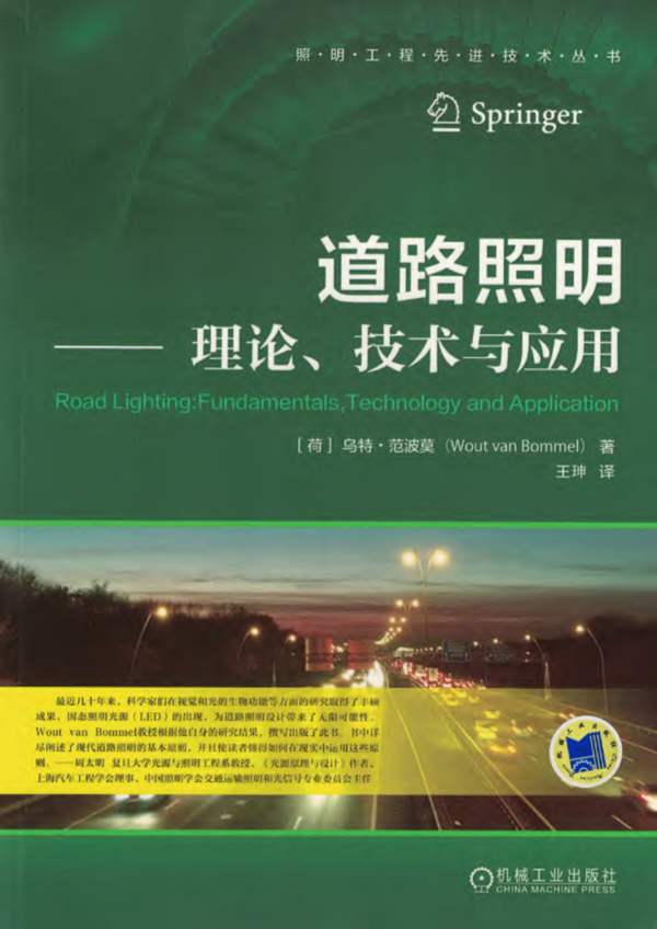 道路照明 理论、技术与应用（荷）乌特 范波莫（Wout van Bommel）