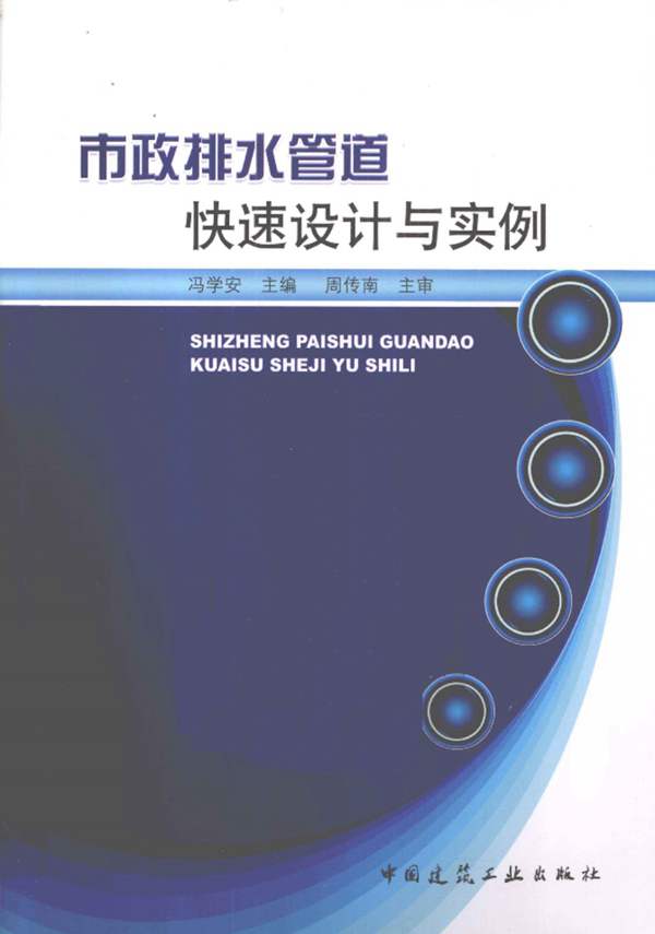 市政排水管道快速设计与实例—市政排水设计快速入门必看