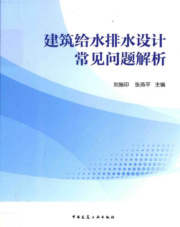 建筑给水排水设计常见问题解析刘振印、张艳萍