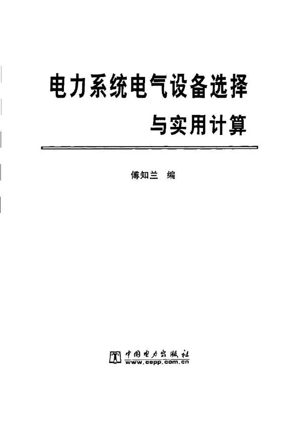 电力系统电气设备选择与实用计算傅知兰