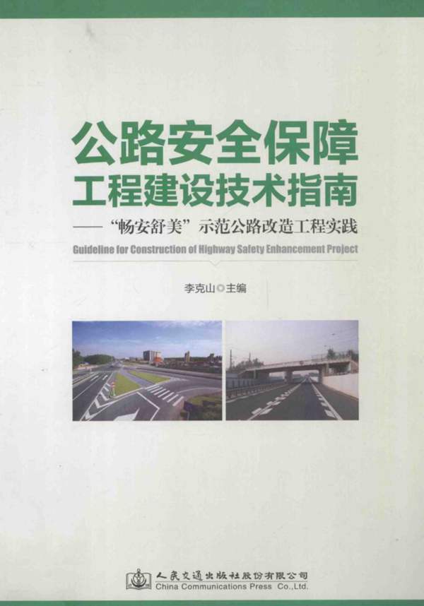 公路安全保障工程建设技术指南：畅安舒美示范公路改造工程实践李克山