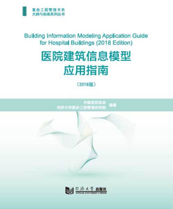 医院建筑信息模型应用指南（2018版） 复杂工程管理书系大纲与指南系列丛书中国医院协会、同济大学复杂工程管理研究院