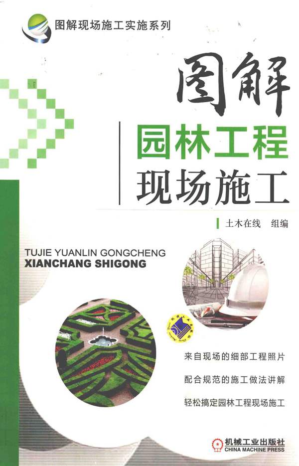 图解现场施工实施系列 图解园林工程现场施工