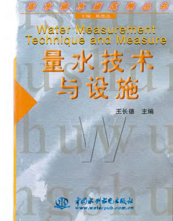 取水输水建筑物从书 量水技术与设施