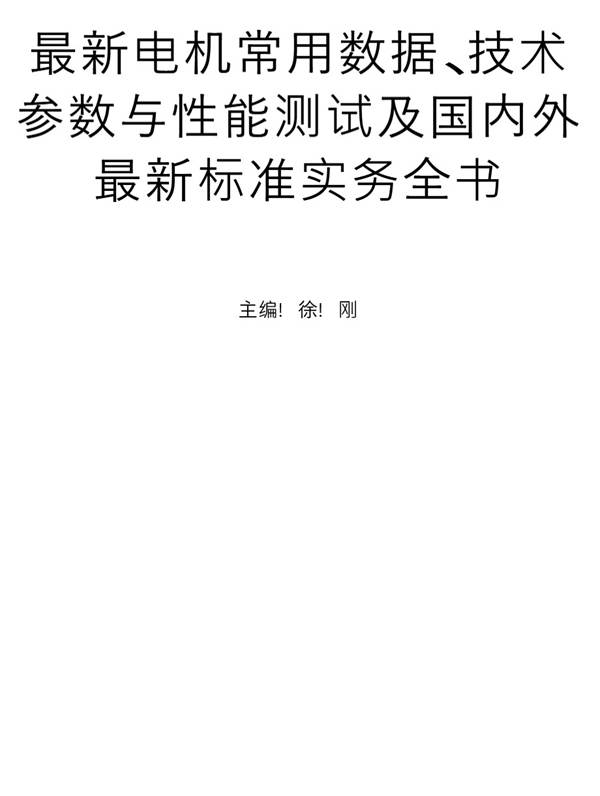 （非扫描版）最新电机常用数据 技术参数与性能测试及国内外最新标准实务全书徐刚