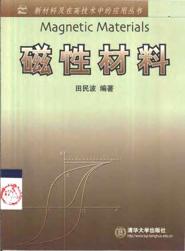 磁性材料田民波