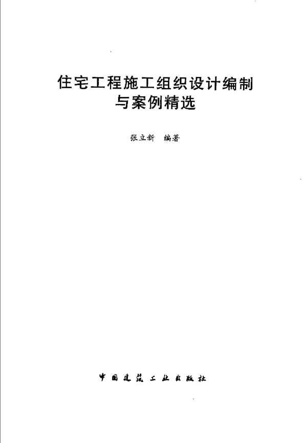 2005住宅工程施工组织设计编制与案例精选（张立新）