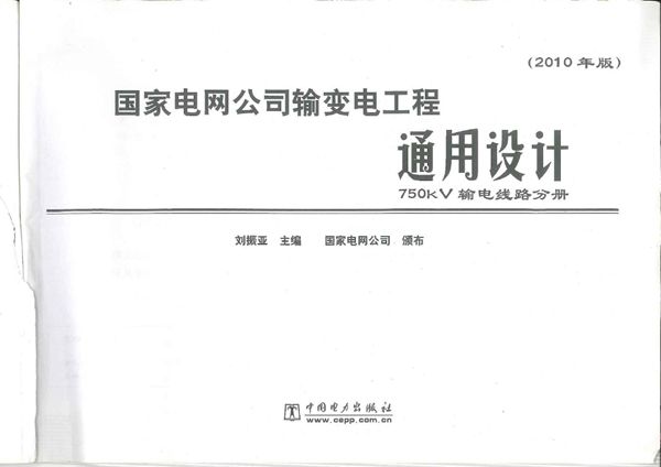 国家电网公司输变电工程通用设计 750kV输电线路分册（2010(图集)版）