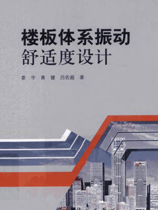 楼板体系振动舒适度设计娄宇、黄健、吕佐超
