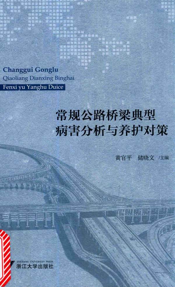 常规公路桥梁典型病害分析与养护对策黄官平、储晓文