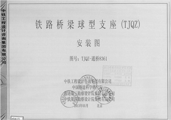 TJQZ-通桥8361(图集) 铁路桥梁球型支座（TJQZ）安装图（适用连续梁桥）