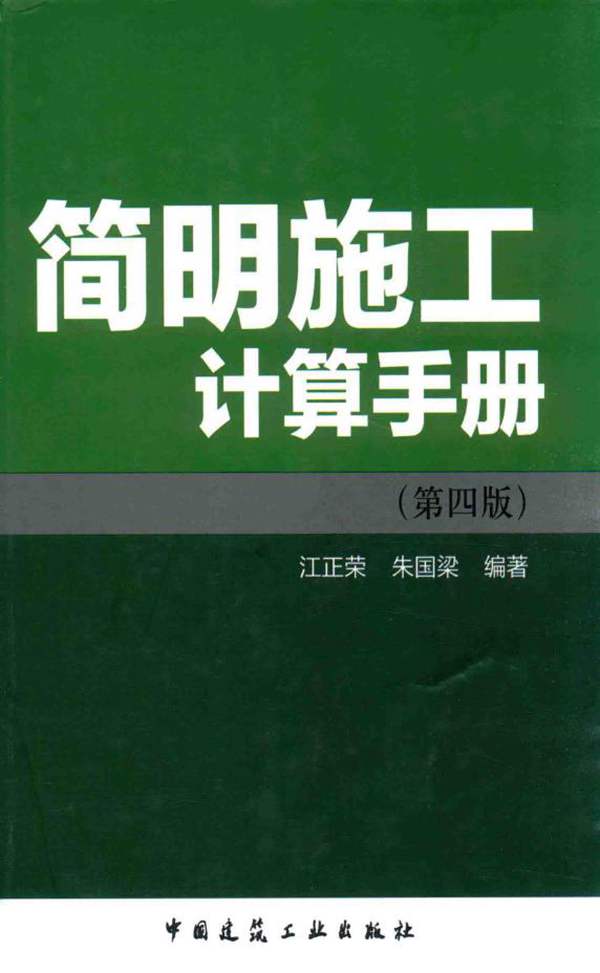 简明施工计算手册（第4版）江正荣、朱国梁 2016版