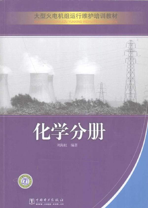 大型火电机组运行维护培训教材：化学分册 刘海虹