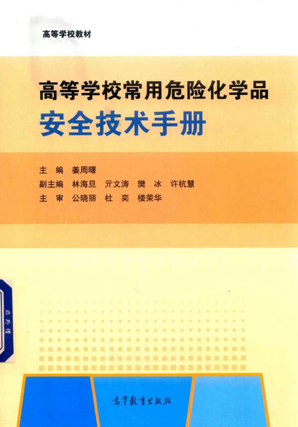 高等学校常用危险化学品安全技术手册姜周曙 2018版