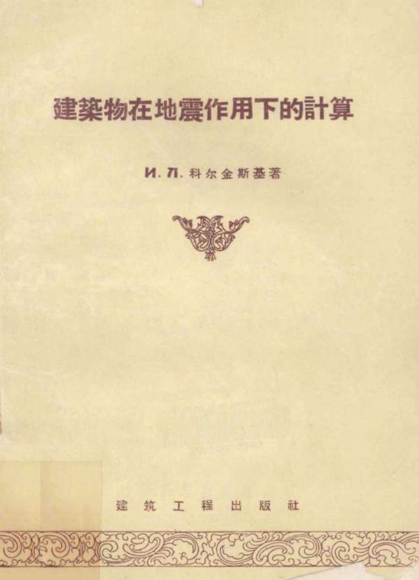 建筑物在地震作用下的计算 科尔金斯基 著 1957年