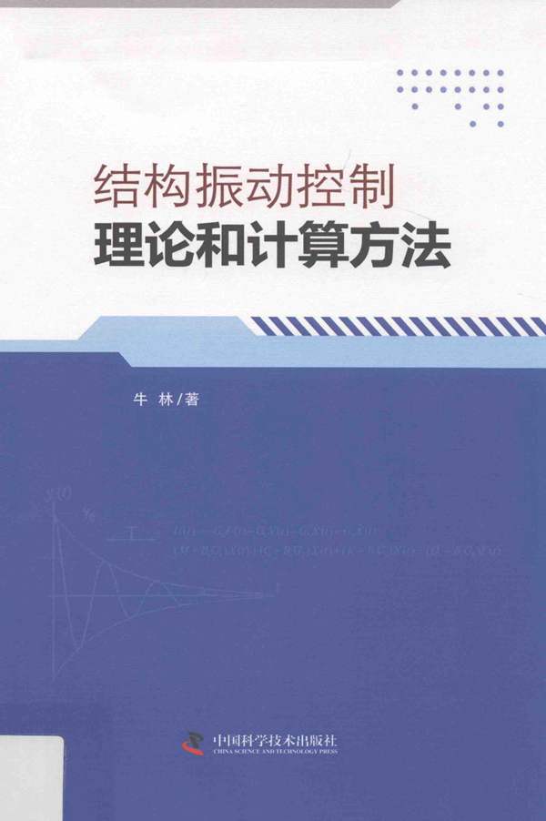 结构振动控制理论和计算方法 牛林