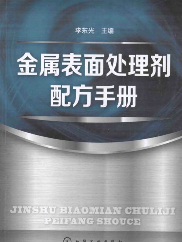 金属表面处理剂配方手册 李东光