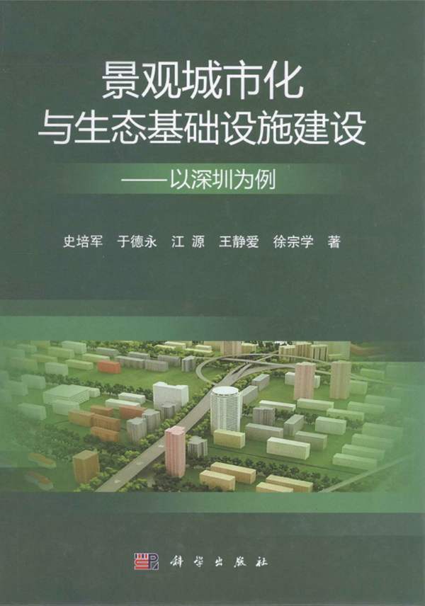 景观城市化与生态基础设施建设以深圳为例 史培军