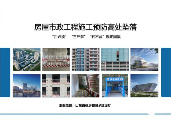 2023(图集)版 山东省《房屋市政工程施工预防高处坠落“四必须”“三严禁”“五不登”规定图集》