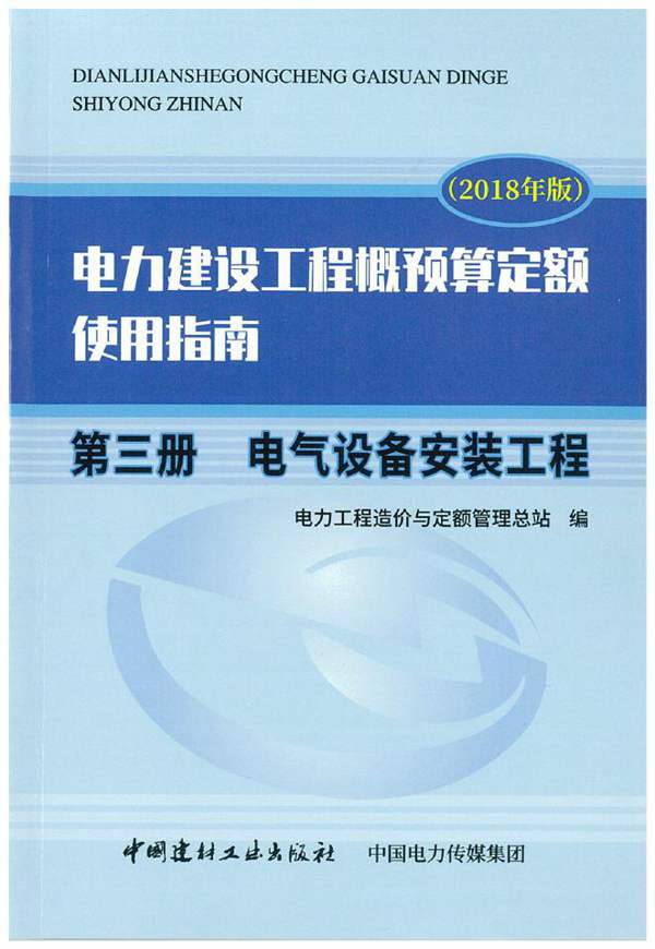 电力建设工程概预算定额（2018年版）使用指南 第三册 电气设备安装工程